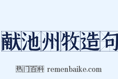 献池州牧造句是什么意思的图片